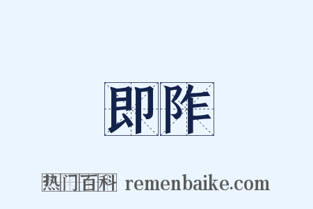 即阼是什么意思的图片